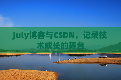 CSDN博客电脑,技术分享与学习的最佳伙伴